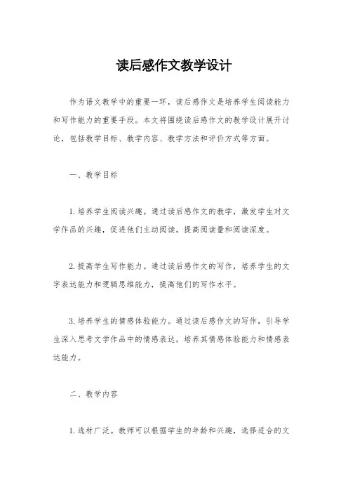 读后感作文教学设计