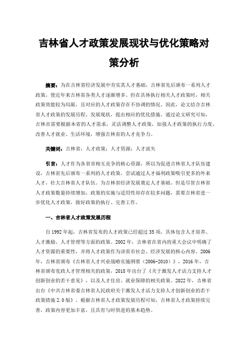 吉林省人才政策发展现状与优化策略对策分析