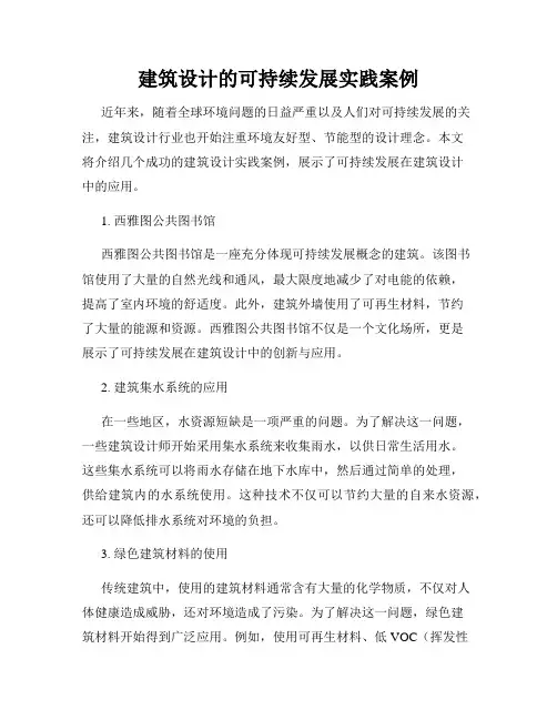 建筑设计的可持续发展实践案例