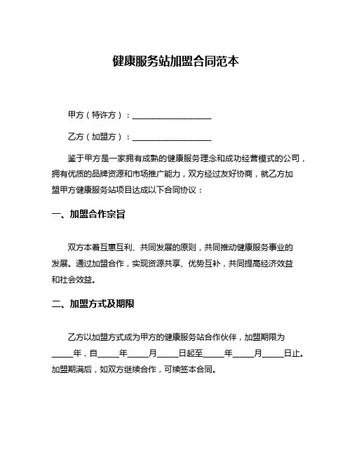 健康服务站加盟合同范本