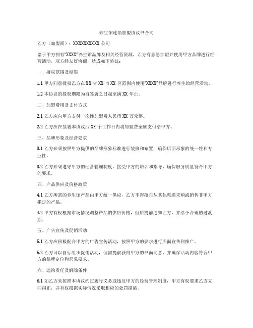 养生馆连锁加盟协议书合同