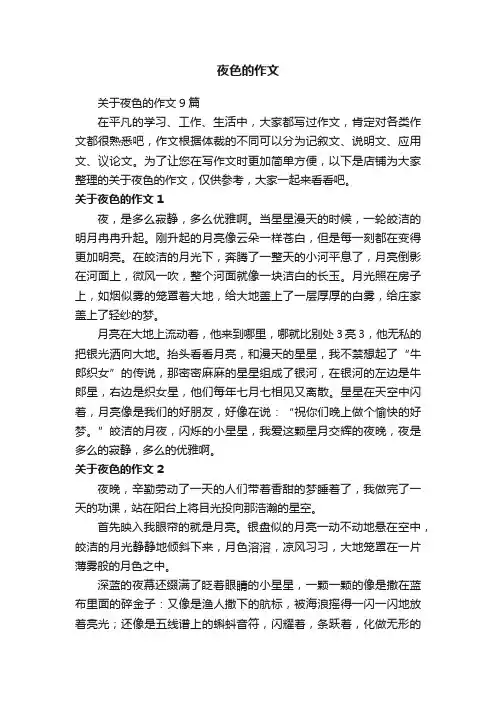 夜色的作文