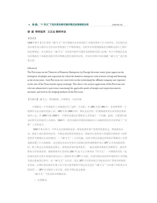 10号文下的外资并购可操作模式法律规范分析