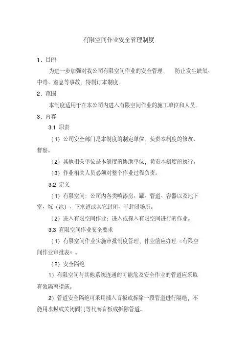 有限空间作业安全责任制度