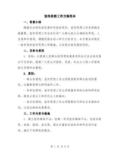 宣传思想工作方案范本