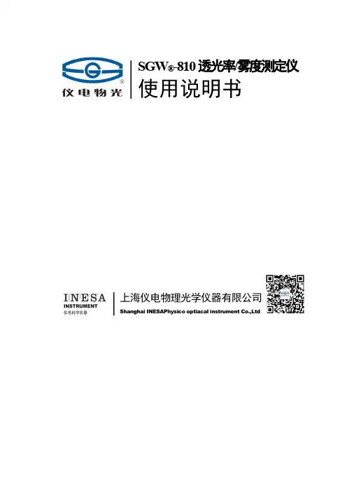 SGW-810透光率 雾度测定仪使用说明书