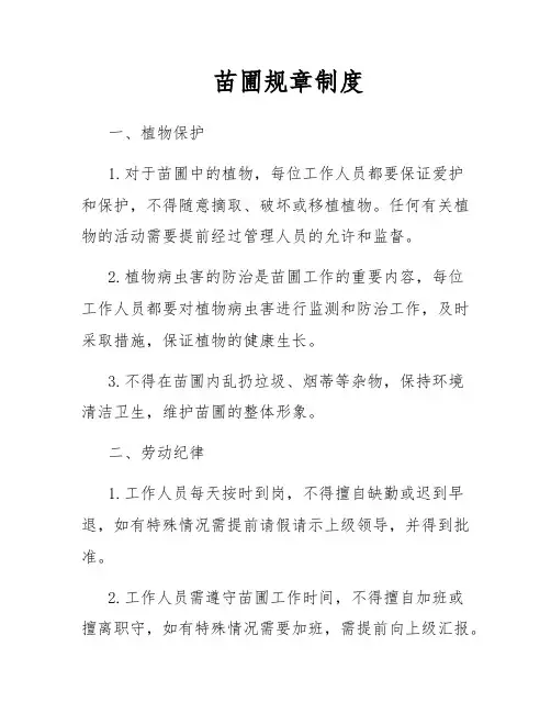 苗圃规章制度