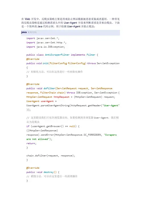 java反爬虫代码
