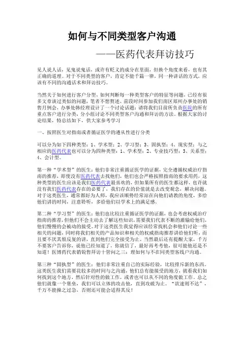 医药代表如何与不同类型客户沟通