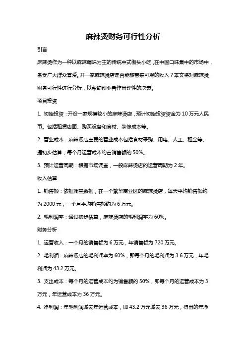 麻辣烫财务可行性分析