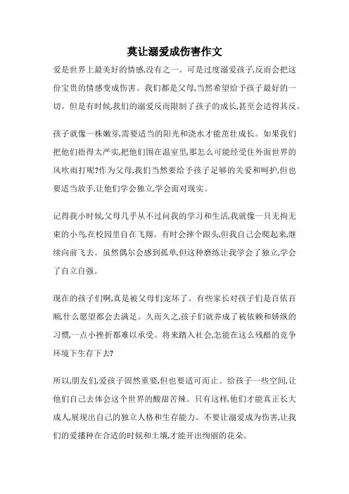 莫让溺爱成伤害作文