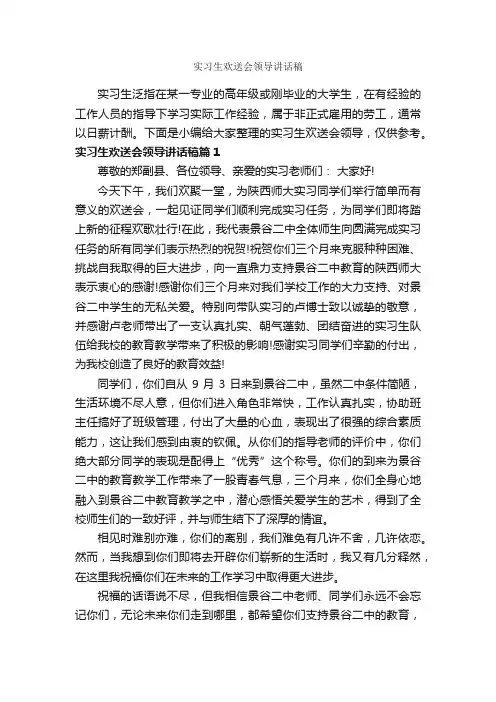 实习生欢送会领导讲话稿_讲话稿范文_