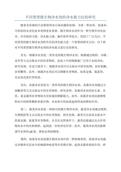 不同类型微生物净水剂的净水能力比较研究