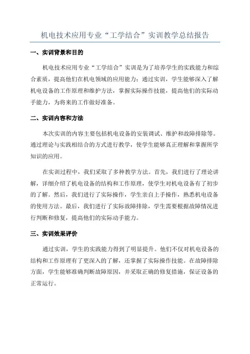 机电技术应用专业“工学结合”实训教学总结报告