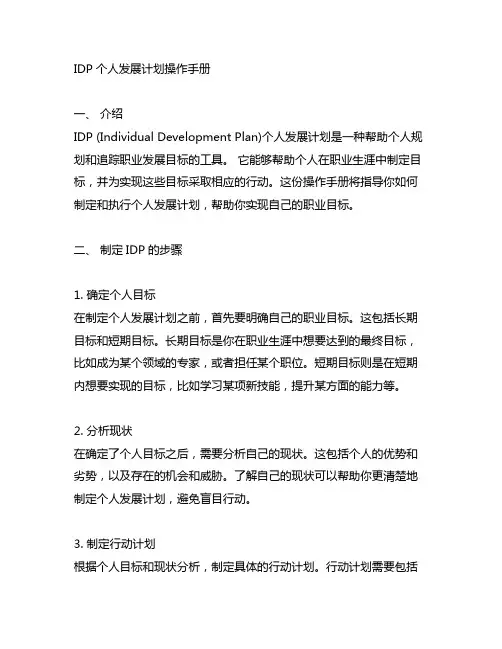 idp个人发展计划操作手册600字左右