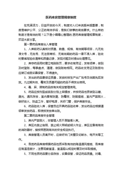 医药库房管理规章制度