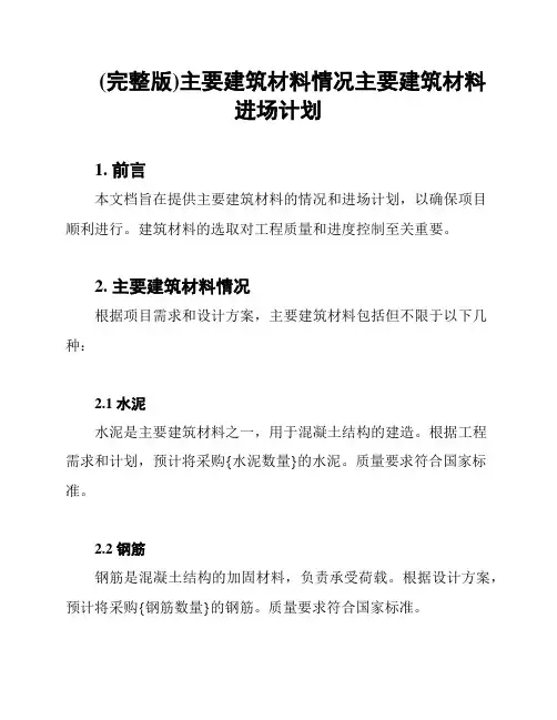 (完整版)主要建筑材料情况主要建筑材料进场计划