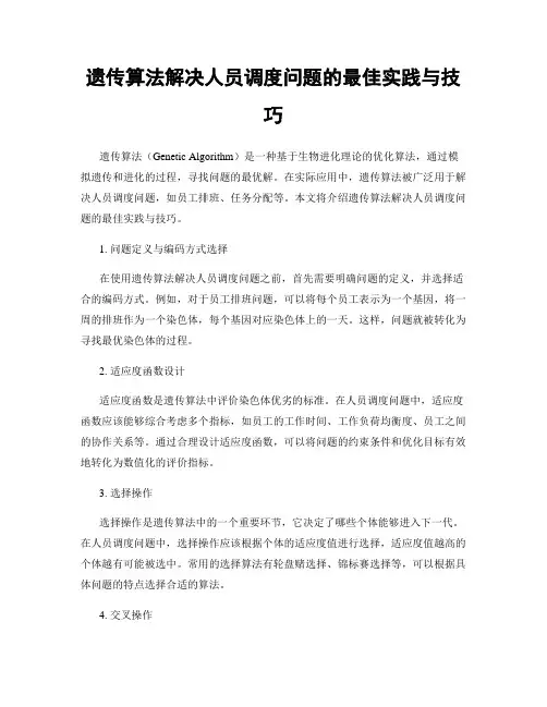 遗传算法解决人员调度问题的最佳实践与技巧