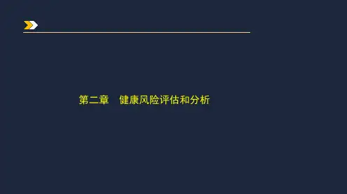 (健康管理师实操习题解析)第二章 健康风险评估和分析