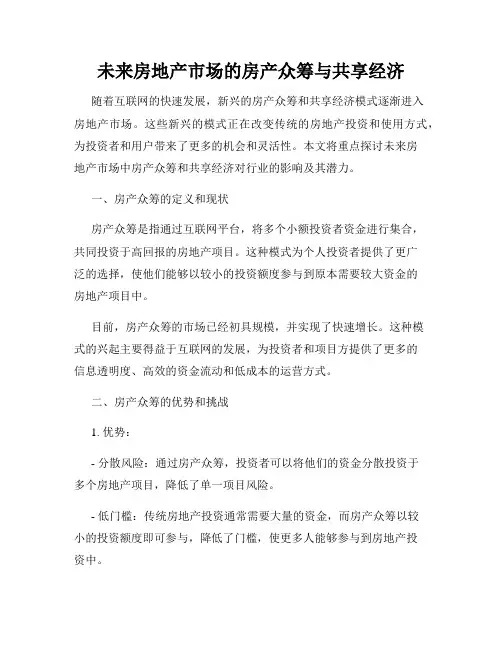 未来房地产市场的房产众筹与共享经济