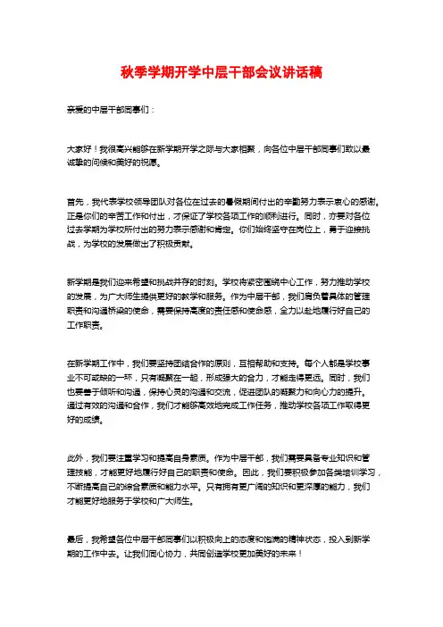 秋季学期开学中层干部会议讲话稿