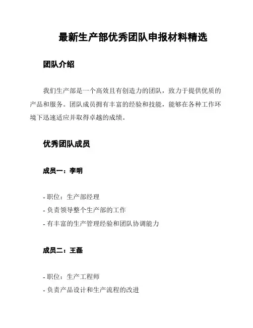 最新生产部优秀团队申报材料精选