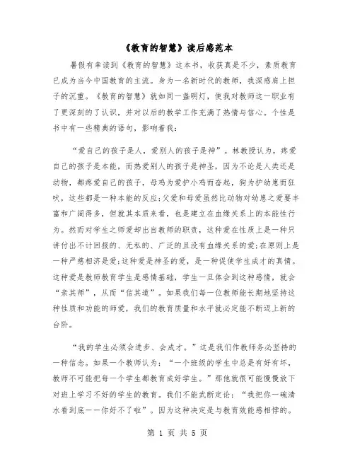 《教育的智慧》读后感范本（2篇）