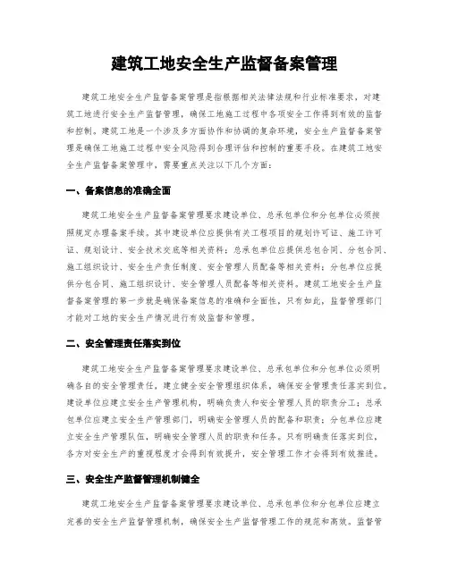 建筑工地安全生产监督备案管理