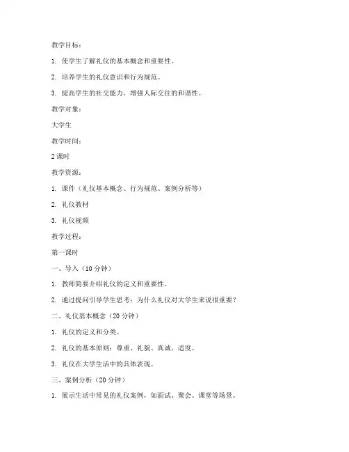 礼仪课教案大学