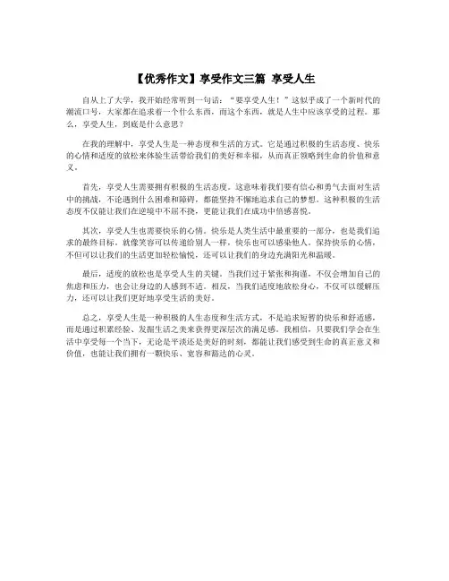 【优秀作文】享受作文三篇 享受人生