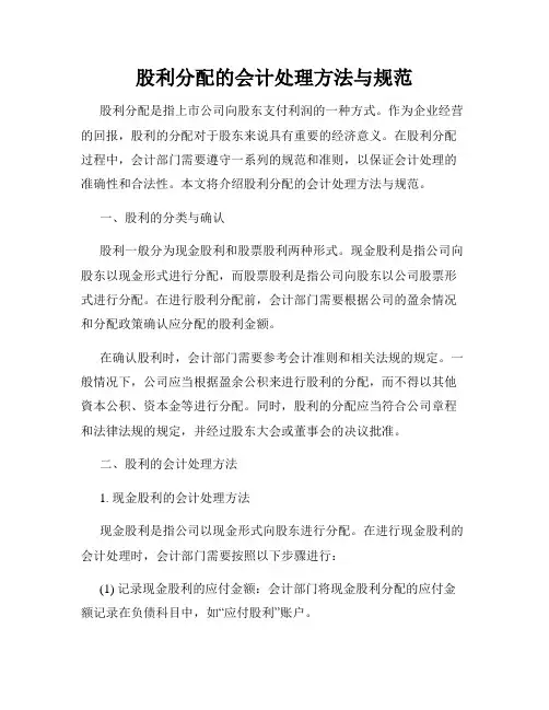 股利分配的会计处理方法与规范