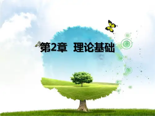 第2章 理论基础 《管理心理学》PPT课件