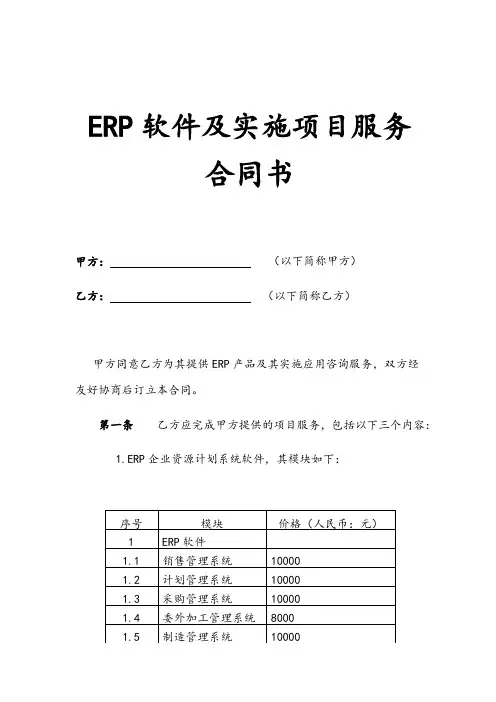 ERP软件及实施项目服务合同样本