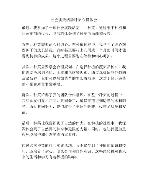 社会实践活动种菜心得体会