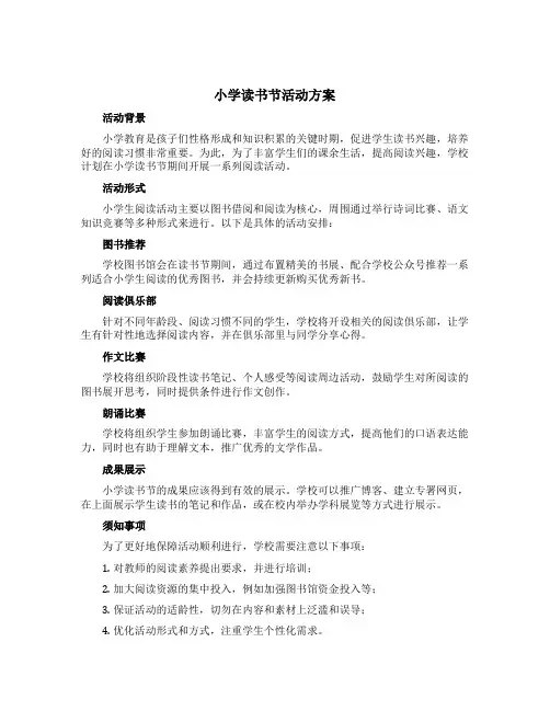 小学读书节活动方案