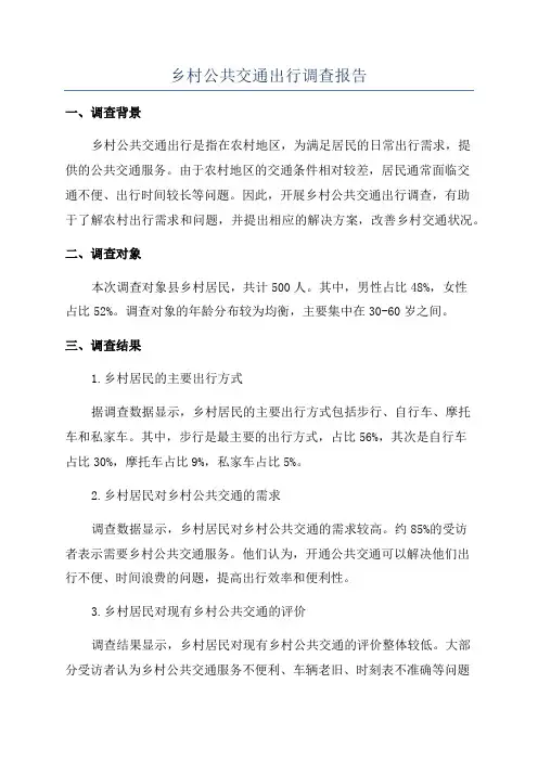 乡村公共交通出行调查报告