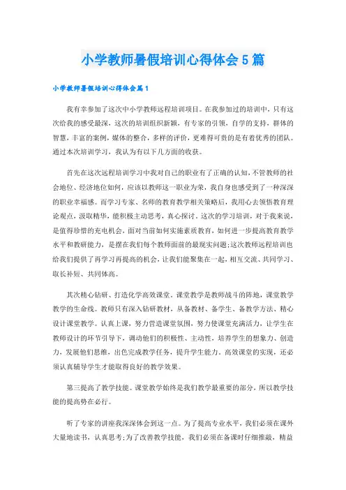 小学教师暑假培训心得体会5篇