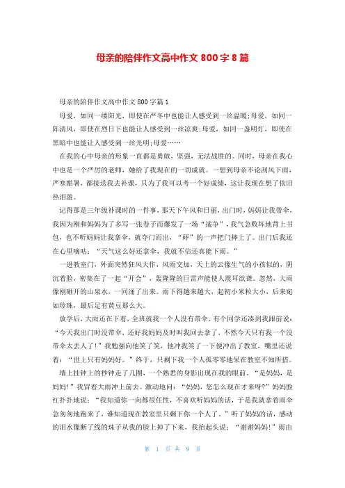 母亲的陪伴作文高中作文800字8篇