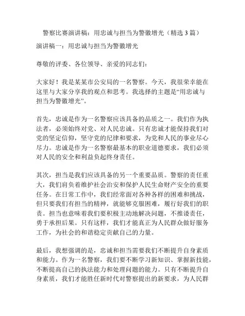 警察比赛演讲稿：用忠诚与担当为警徽增光(精选3篇)