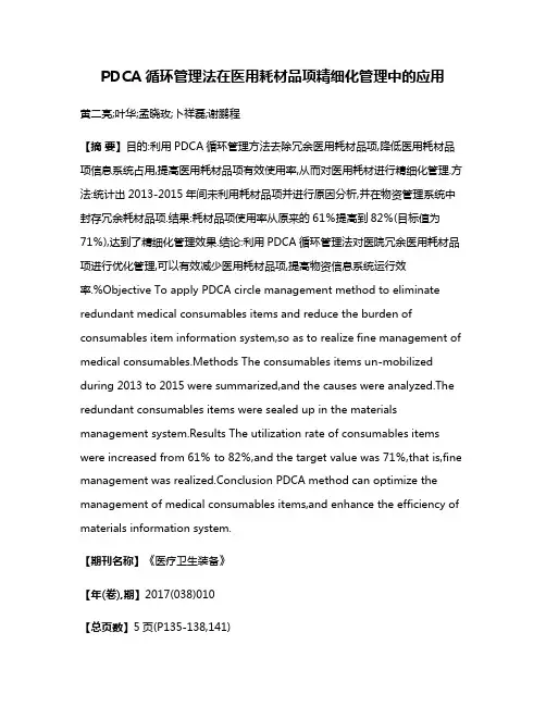 PDCA循环管理法在医用耗材品项精细化管理中的应用