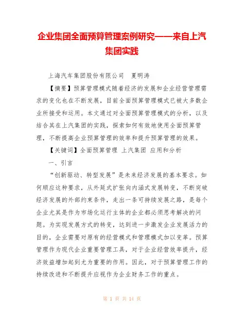 企业集团全面预算管理案例研究——来自上汽集团实践 