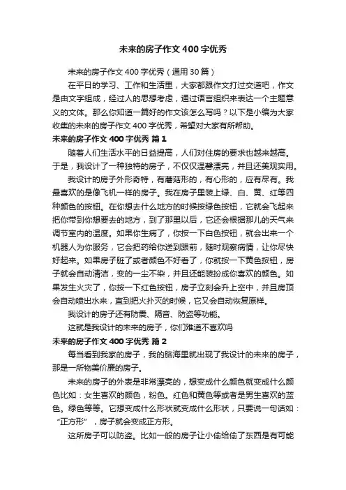 未来的房子作文400字优秀（通用30篇）