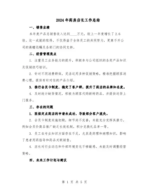 2024年药房店长工作总结(3篇)