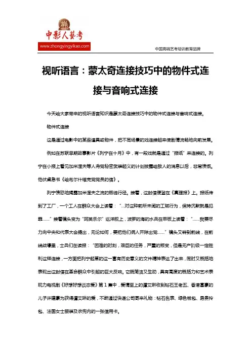 视听语言：蒙太奇连接技巧中的物件式连接与音响式连接视听语言：蒙太奇连接技巧中的物件式连接与音响式连接