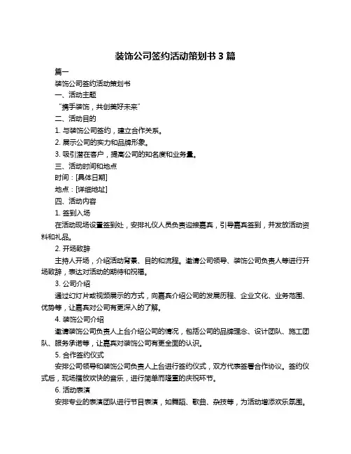 装饰公司签约活动策划书3篇