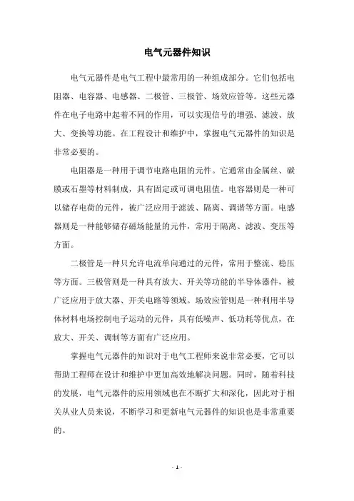 电气元器件知识