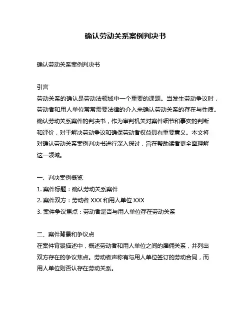 确认劳动关系案例判决书
