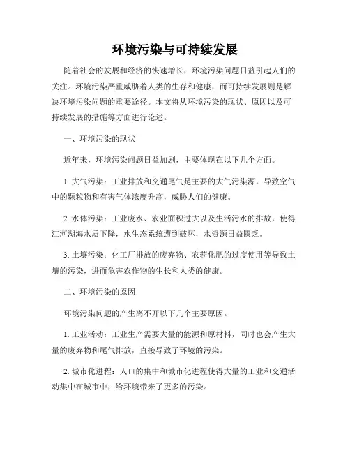 环境污染与可持续发展