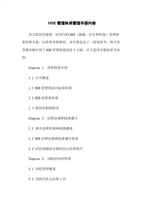 HSE管理体系管理手册内容
