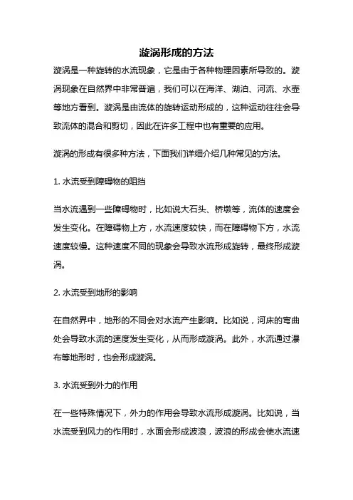 漩涡形成的方法